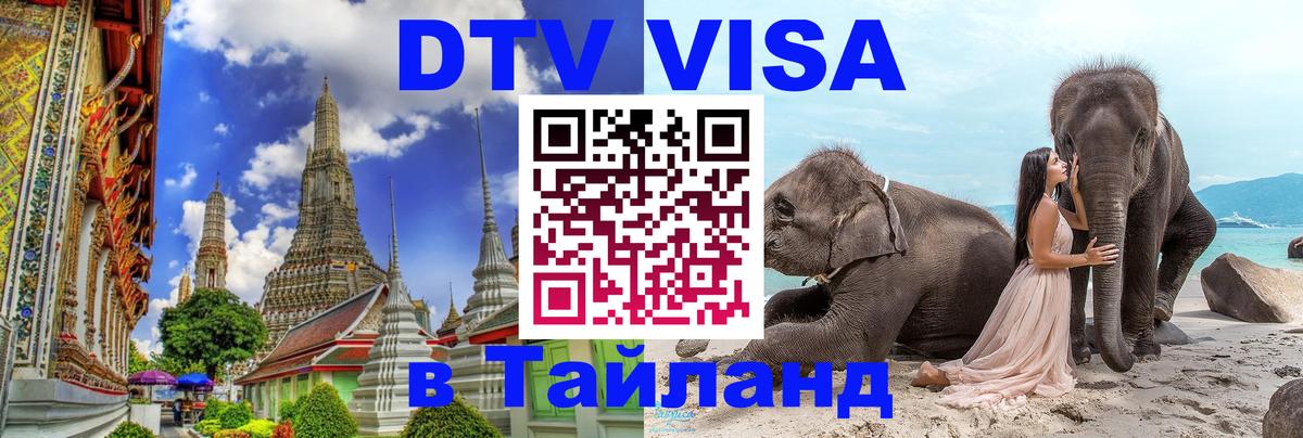 Цены на DTV визу в Таиланд — пакеты услуг, достаточно даже паспорта - 20.11.2025 