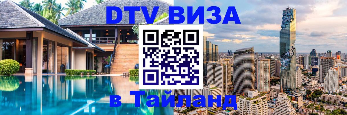 Visa ДТВ Тайланд помощь 