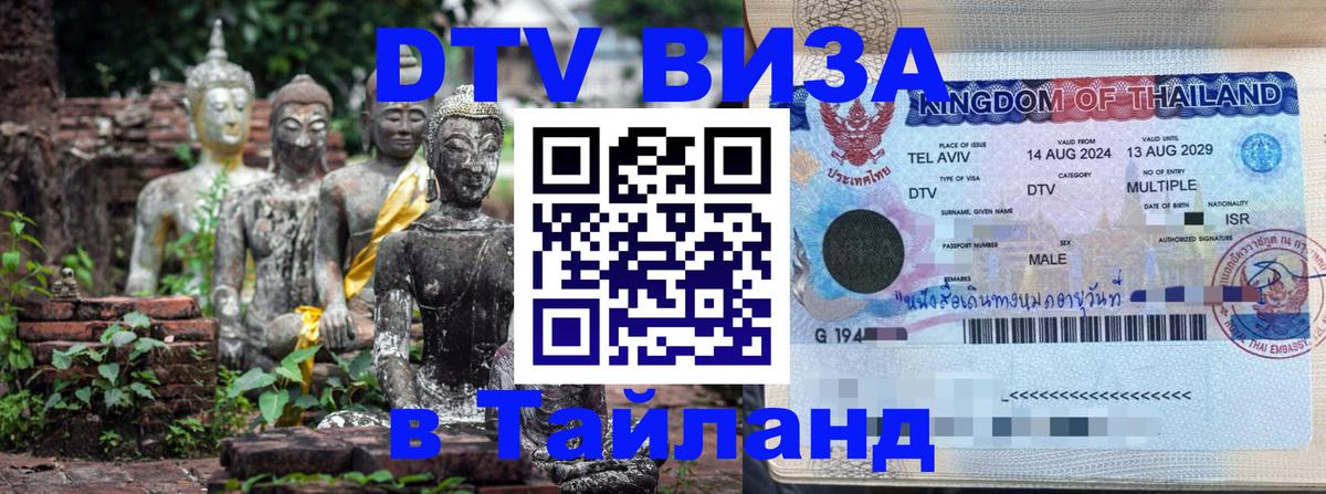 DTV Visa Тайланд купить Нижний Тагил 
